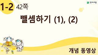 [천재교육] 우등생 해법수학 1-2 개념 강의 (42쪽) 뺄셈하기 (1), (2)