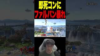 カズヤの即死にファルパン割り込み #スマブラsp #supersmashbros