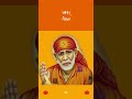 Shirdi Sai Baba Daily Motivation Message Shorts