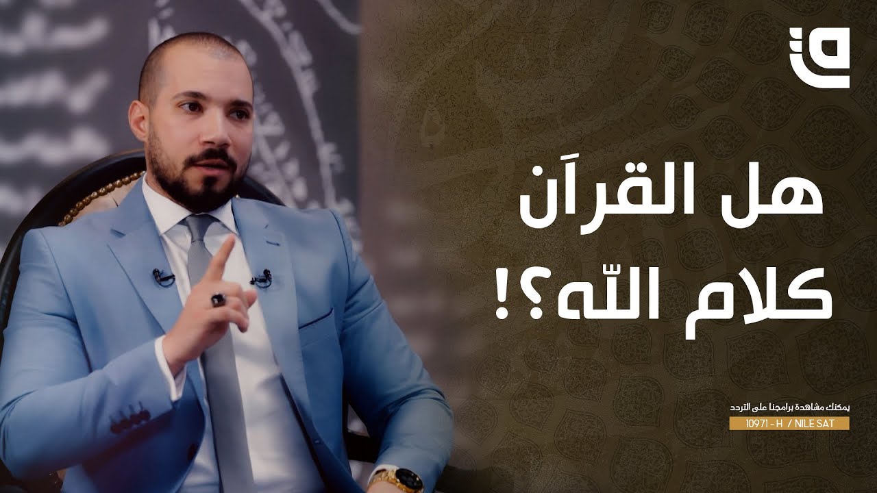 طريق نور | هل القرآن كلام الله؟!