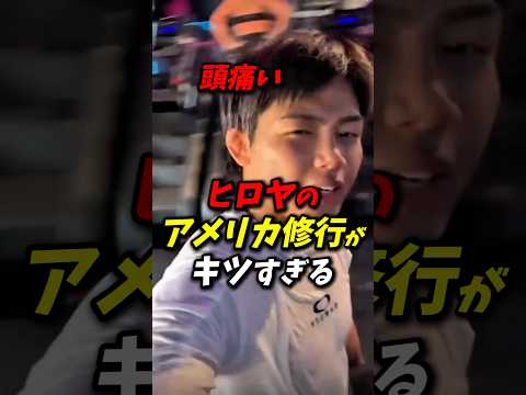 ヒロヤのアメリカ修行がキツすぎる！ #朝倉未来 #ヒロヤ #rizin