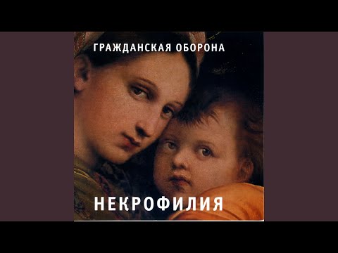 Video thumbnail for И снова темно (And it’s dark again) (Necrophilia)