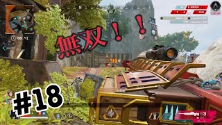 [APEX] #18 全集中！クレーバーの呼吸！！