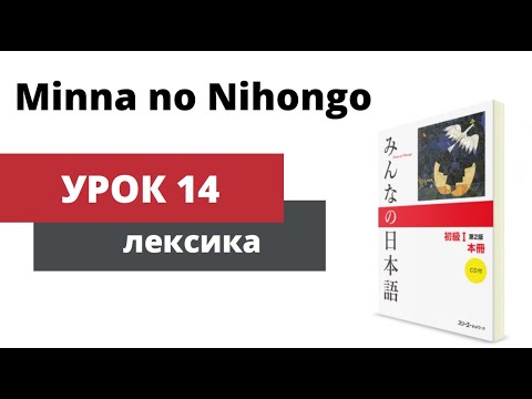 Minna no Nihongo - Lesson 14 (Vocab)