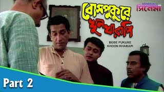 Bose Pukurer Khoon Kharapi  Bengali Movie Part 2  