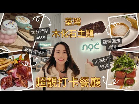 ✨荃灣美食 | 超靚木化石主題餐廳 | 一定要嚟打卡🔥| 必定要試 | 推介原隻烤豬手 | 龍蝦泡沫濃湯 | 川辣西瓜沙律 |