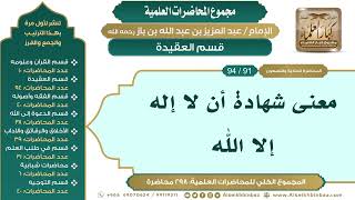 صورة [101/ 298] معنى شهادة أن لا إله إلا الله - الشيخ عبدالعزيز بن باز II قسم العقيدة [91/ 94]