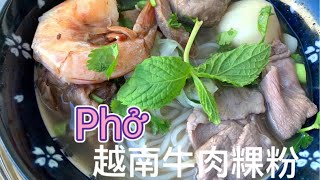 [越南牛肉湯粿粉］在家自己做越南牛肉湯河粉，地道料理，這個越式牛骨頭湯的做法絕對不能錯過！ Vietnamese Soup Noodle, DIY Phô