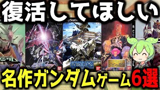 復活してほしい名作ガンダムゲーム6選を紹介します！【ガンダム戦記】【ギレンの野望】【連ザ2】【一年戦争】【連ジDX】【ターゲットインサイト】