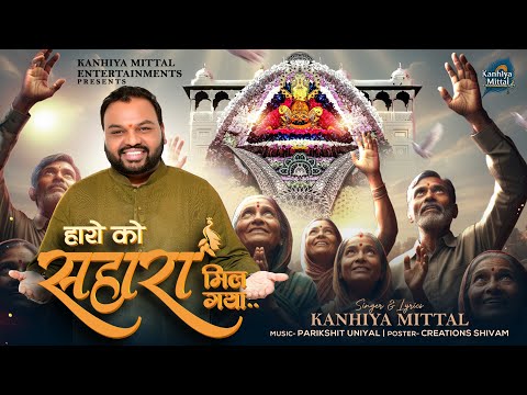 हारे को सहारा मिल गया लिरिक्स