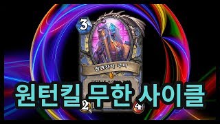 루나의 원턴킬 팽이, 무한 사이클