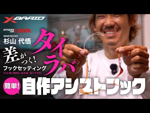 【差がつく！タイラバフックセッティング】簡単！自作アシストフック