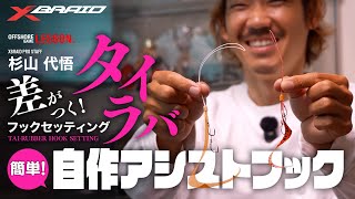 【差がつく！タイラバフックセッティング】簡単！自作アシストフック