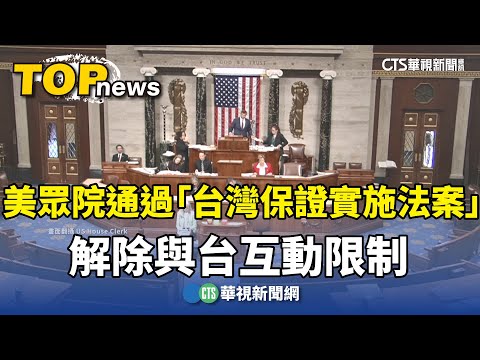 美眾院通過「台灣保證實施法案」　解除與台互動限制
