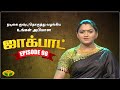 குஷ்பு தொகுத்து வழங்கிய ஜாலியான குடு