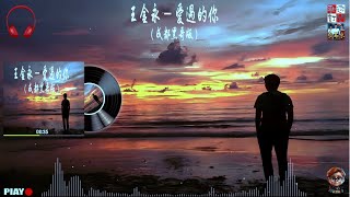 Download lagu 王金永 - 愛過的你 ( 別用離開讓我學會如何去愛 ) 成都黑哥版 mp3