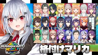 【マリオカートワールド】総勢24名で格付け？！葉加瀬、初見プレイです　#格付けマリカ　【にじさんじ / 葉加瀬冬雪】