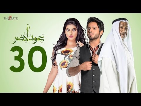 مسلسل عود أخضر HD - الحلقة الثلاثون 30 ( الأخيرة ) - بطولة شيلاء سبت و جاسم النبهان و بدر آل زيدان