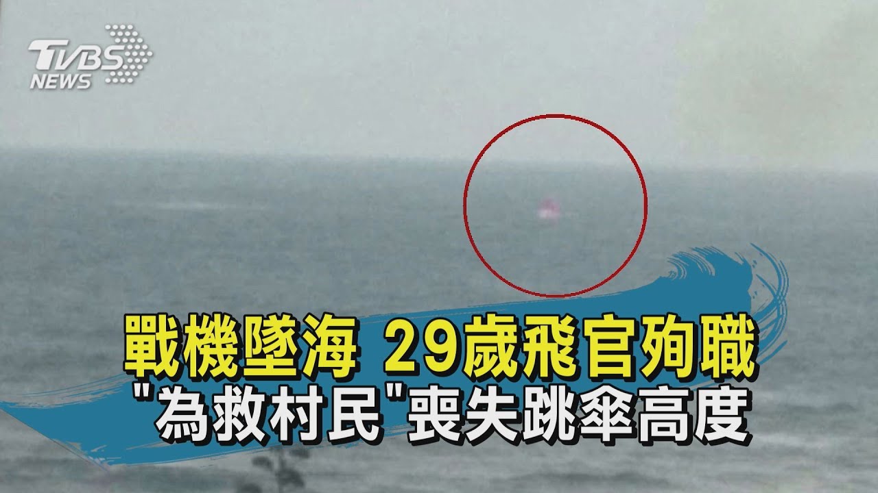 志航飛官殉職!戰機失控「為救村民」刻意開海上