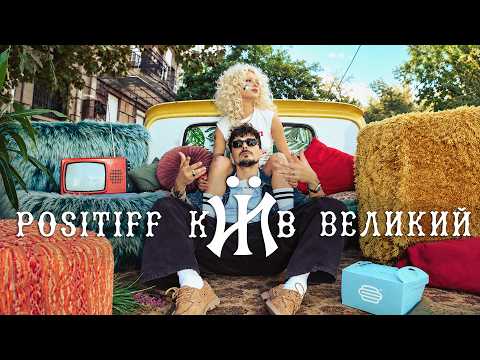 POSITIFF – Київ Великий [Official Video]