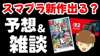 【ゲーム雑談】スイッチ2発売＆ニンダイ放送決定！スマブラ新作は出るのか予想しながらゆるく雑談する！