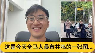 Download lagu 这是今天全马人最有共鸣的一张图...|阿耀闲聊政治 mp3 Download lagu 这是今天全马人最有共鸣的一张图...|阿耀闲聊政治 mp3