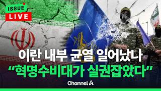 [????이슈를 켜라] [LIVE] 이란 내부분열?…혁명수비대, 협상파 제치고 실권잡아 / 채널A