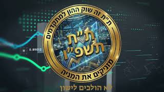 שיר ת"ת פורים תשפ''ו ישיבת בית מדרש גבוה (ישיבת פינקל)