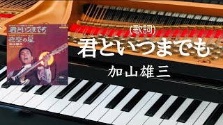 君といつまでも　加山雄三　ピアノ　カラオケ　歌詞