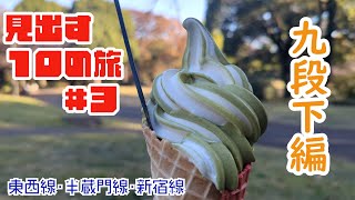 見出す10の旅 #3 九段下編（東京メトロ東西線・半蔵門線・都営新宿線）