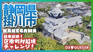 #200 日本縦断越境チャレンジ 「 静岡県 掛川市 」 - 視聴者と一緒に考える！ ストリートビューから現在地を当てるゲーム GeoGuessr 【ググっちゃダメよ】