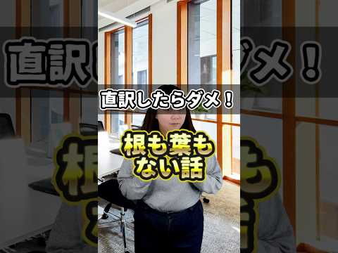 噂話にはこれだ！🗣️🔍 『根も葉もない』を英語で表現する4つの方法
