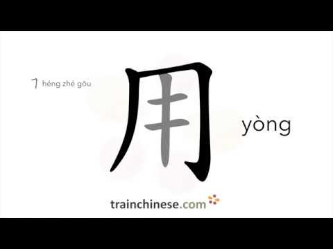 Como escrever para (yòng) – usar; comer, beber – ordem dos traços, radical, exemplos e áudio falado