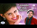 Ulagathil Ulla 8K Video Song 5 1 உலகத்தில் உள்ள P Unnikrishnan Sujatha Lov