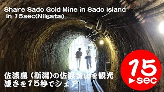佐渡島（新潟）の佐渡金山を観光！凄さを15秒でシェア。Share Sado Gold Mine (Sado Kinzan) in Sado Island in 15sec, Niigata