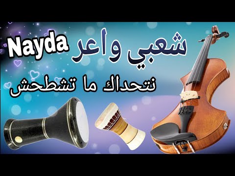Cha3bi Jarra Nayda Chti7 Chaabi Ambiance Marocaine | شعبي نايضة لجميع الأفراح والمناسبات