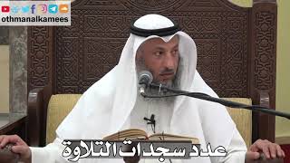 788 - عدد سجدات التلاوة - عثمان الخميس - دليل الطالب