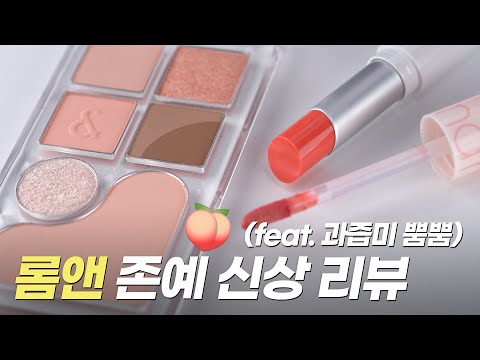 🍑이번 롬앤 신상 폼 미쳐따....(feat.역대급 존예)
