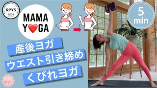 【産後ヨガ】5分でくびれる☆ウエスト絞りヨガ　地味だけど効く〜！翌日お腹周り筋肉痛　インナーマッスル　#yoga #筋トレ
