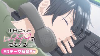 【エンディングテーマ解禁PV】TVアニメ「山田くんとLv999の恋をする」2023年4月1日放送開始!