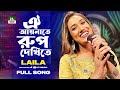 ঐ আয়নাতে রুপ দেখিতে Oi Aynate Rup Dekhite Laila NTV Music AMADER 