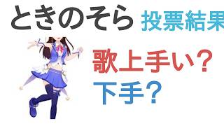 ときのそらは歌うまい？へた？