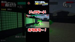 【#そろ寿司U】いっけな〜い、寿司寿司〜！ #shorts