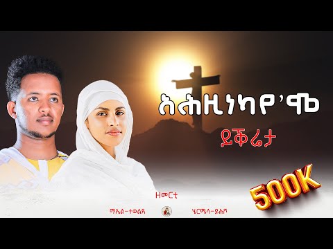 ኣሕዚነካየ'ሞ-ይቕሬታ||Z.Mael-Tewelde & Z.Hermela-Yehsho//#New#Eritrean #Orthodox#Tewahdo#Mezmur2024©