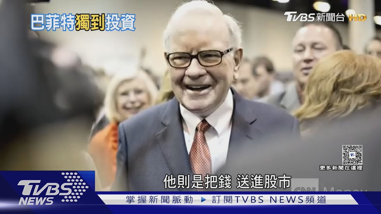 貫徹「價值投資」!可口可樂到蘋果 看股神巴菲特投資心法