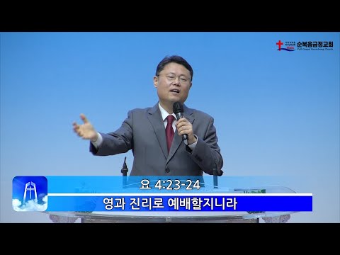 영과 진리로 예배할지니라