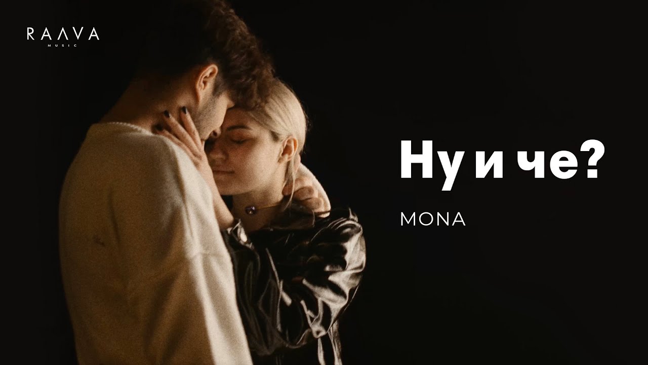 MONA — Ну и че?