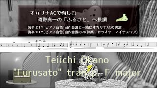 Download lagu 岡野貞一の「ふるさと」ヘ長調をオカリナACで Teiichi Okano 'Furusato' transp. F major mp3
