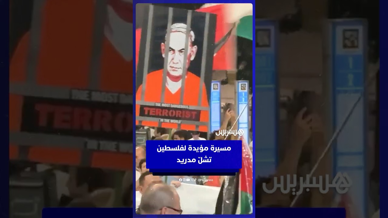 آلاف المحتجين يشلون مدريد بمظاهرات داعمة لفلسطين thumbnail