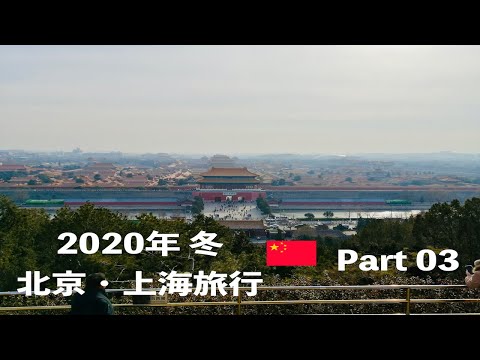 [Viagem Pequim/Xangai Inverno 2020] Parte 03 - Visita ao Museu do Palácio Nacional (Cidade Proibida) e ao Parque Jingshan.